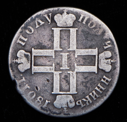 Полуполтинник 1801 СМ-АИ