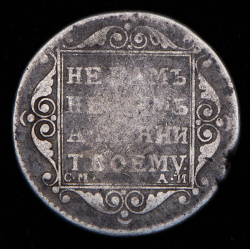 Полуполтинник 1801 СМ-АИ