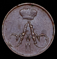 Полушка 1855 ЕМ