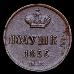 Полушка 1855 ЕМ