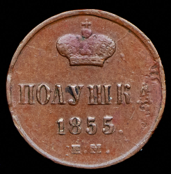 Полушка 1855