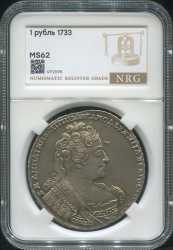 Рубль 1733 (в слабе)