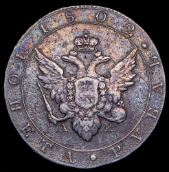 Рубль 1802 СПБ-АИ