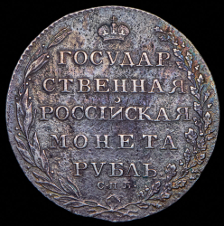 Рубль 1802 СПБ-АИ