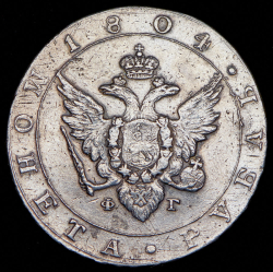 Рубль 1804 СПБ-ФГ