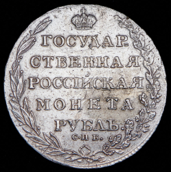 Рубль 1804 СПБ-ФГ