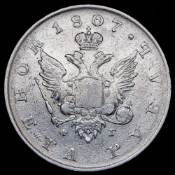 Рубль 1807 СПБ-ФГ