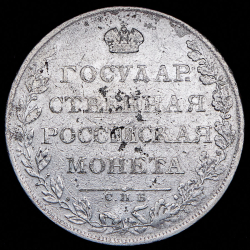 Рубль 1807 СПБ-ФГ