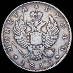 Рубль 1813 СПБ-ПС