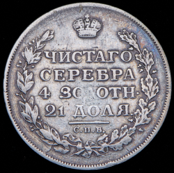 Рубль 1813 СПБ-ПС