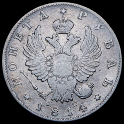 Рубль 1814 СПБ-ПС