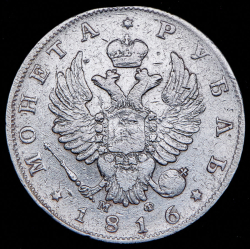 Рубль 1816 СПБ-МФ