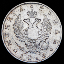 Рубль 1816 СПБ-ПС