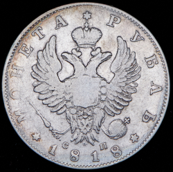 Рубль 1818 СПБ-СП (Бит. R1)
