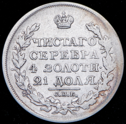 Рубль 1818 СПБ-СП (Бит. R1)
