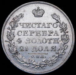 Рубль 1825 СПБ-НГ
