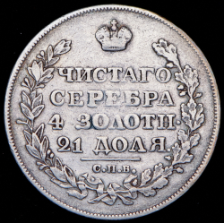 Рубль 1826 СПБ-НГ