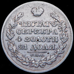 Рубль 1829 СПБ-НГ