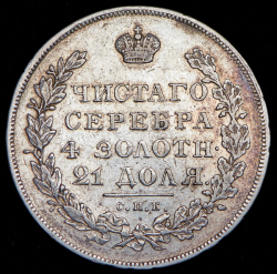 Рубль 1830 СПБ-НГ
