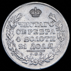 Рубль 1830 СПБ-НГ