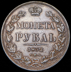 Рубль 1832 СПБ-НГ