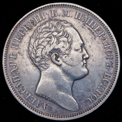 Рубль 1834 "Колонна"