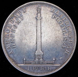 Рубль 1834 "Колонна"