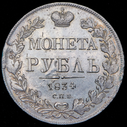 Рубль 1834 СПБ-НГ