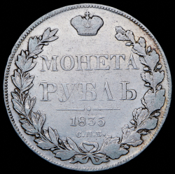 Рубль 1835 СПБ-НГ