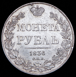 Рубль 1836 СПБ-НГ