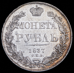 Рубль 1837 СПБ-НГ
