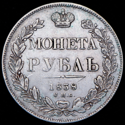 Рубль 1838 СПБ-НГ
