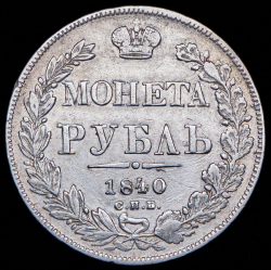 Рубль 1840 СПБ-НГ