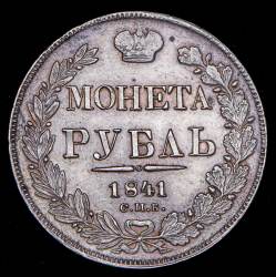 Рубль 1841 СПБ-НГ