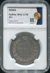 Рубль 1842 (в слабе)
