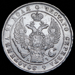 Рубль 1842 СПБ-АЧ