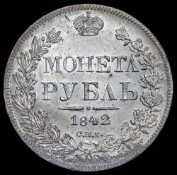 Рубль 1842 СПБ-АЧ