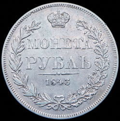 Рубль 1843 MW