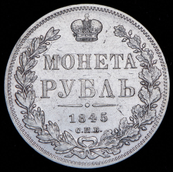 Рубль 1845 СПБ-КБ