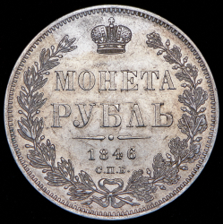 Рубль 1846 СПБ-ПА