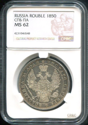 Рубль 1850 (в слабе)