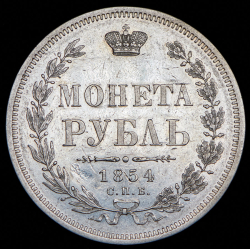 Рубль 1854 СПБ-НI