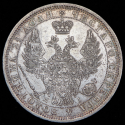 Рубль 1854 СПБ-НI