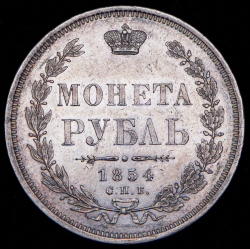 Рубль 1854 СПБ-НI