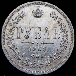 Рубль 1868 СПБ-НI