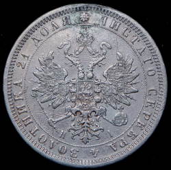 Рубль 1869 СПБ-НI