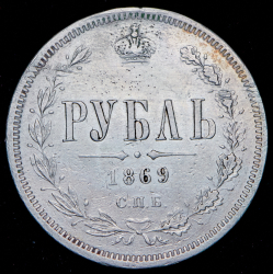 Рубль 1869 СПБ-НI