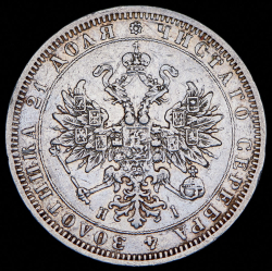 Рубль 1872 СПБ-НI