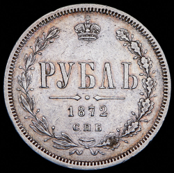 Рубль 1872 СПБ-НI