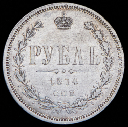 Рубль 1874 СПБ-НI